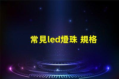常見led燈珠 規格